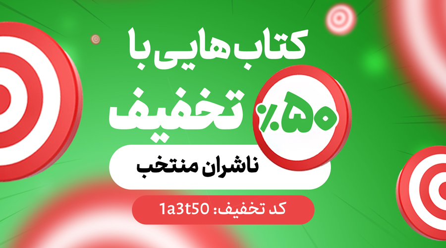 تخفیف 50 درصدی ناشران منتخب